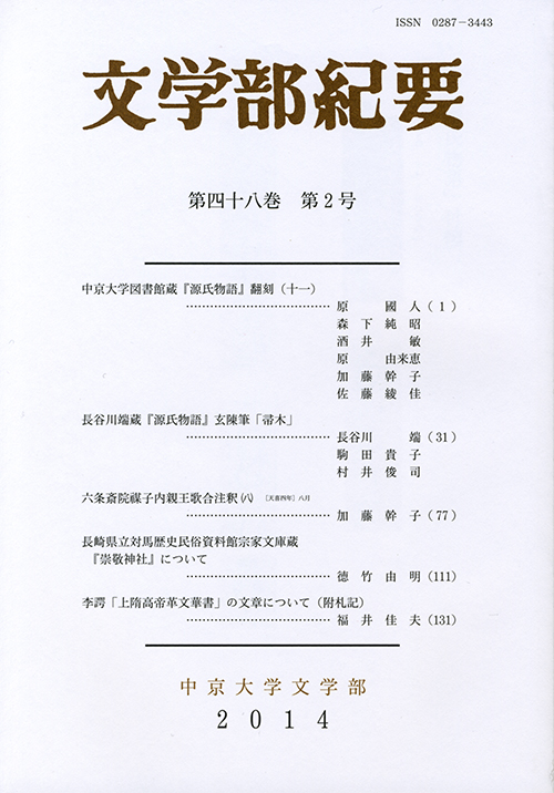 文学部紀要　第48巻第2号（通巻第132号）