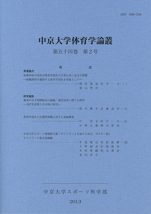 体育学論叢　第54巻第2号