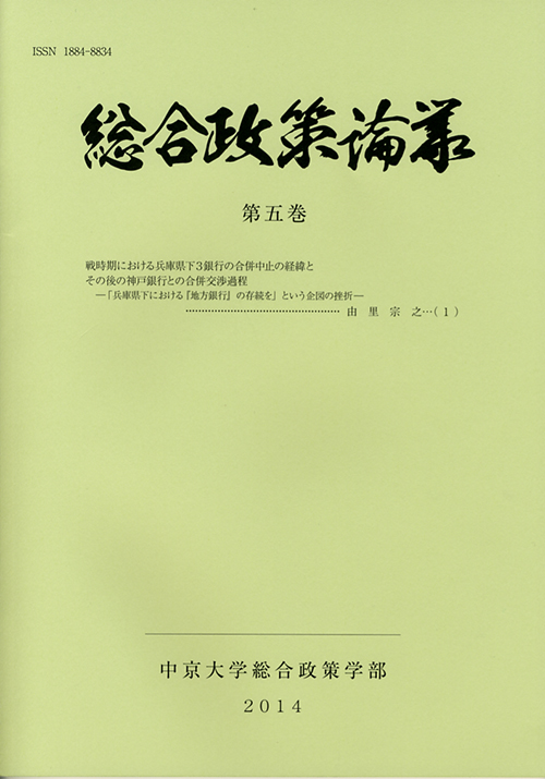 総合政策論叢　第5巻（通巻5号）