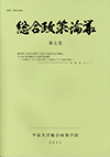 総合政策論叢　第5巻（通巻5号）