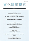 文化科学研究　第25巻（通巻第46号）