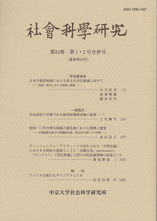 社会科学研究　第34巻第1・2号合併号（通巻第64号）