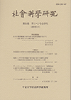 社会科学研究　第34巻第1・2号合併号（通巻第64号）