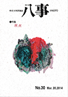 評論誌「八事」　第30号