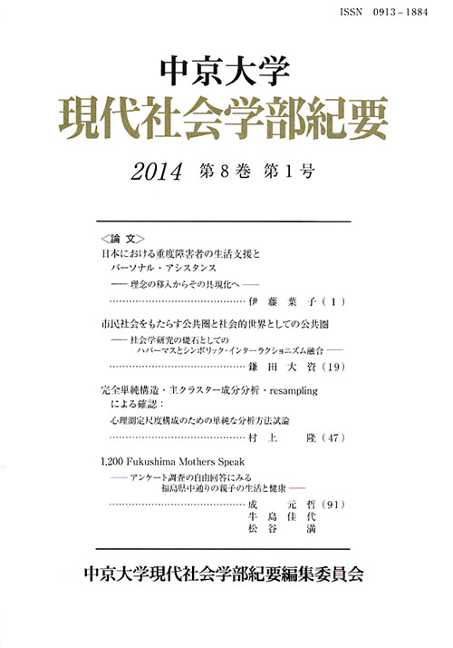 現代社会学部紀要　第8巻第1号