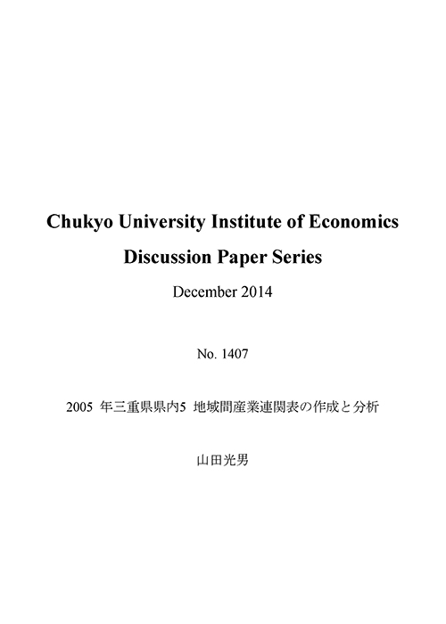 Discussion Paper Series No.1407