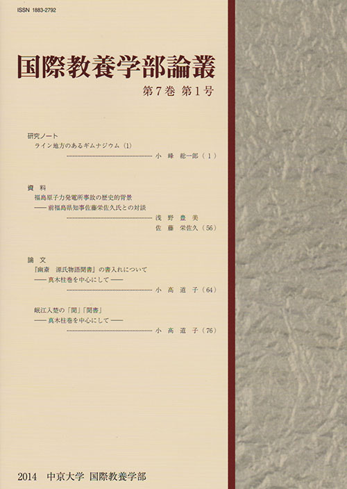 国際教養学部論叢　第7巻第1号