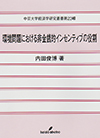 経済学研究叢書　第23輯