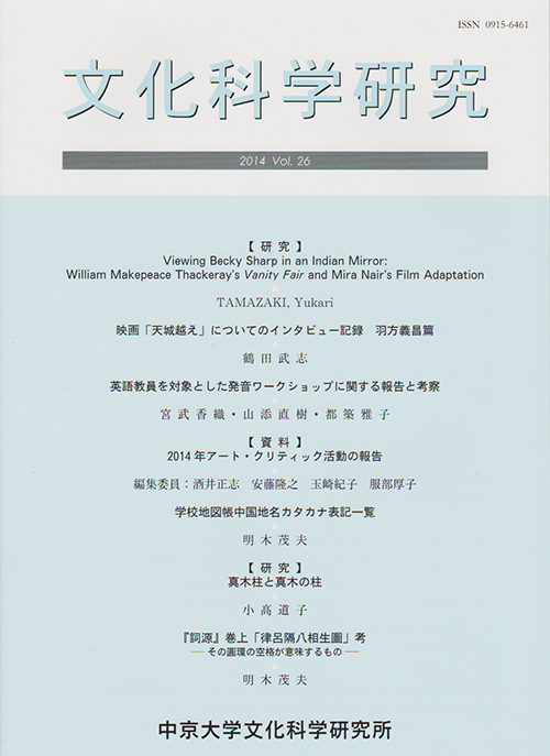 文化科学研究　第26巻（通巻第47号）