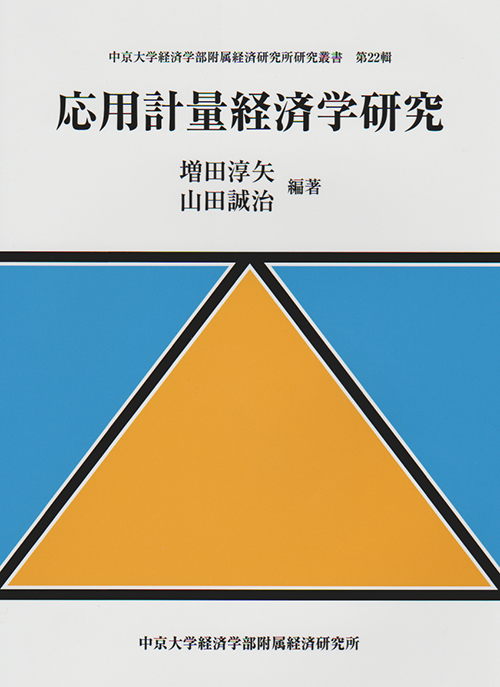 経済学部附属経済研究所研究叢書　第22輯