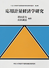 経済学部附属経済研究所研究叢書　第22輯