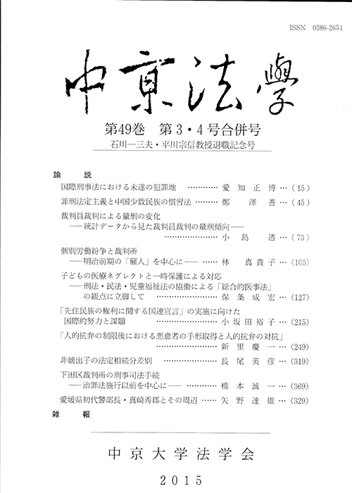 中京法学　第49巻第3・4号合併号（通巻第138巻）