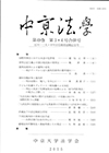 中京法学　第49巻第3・4号合併号（通巻第138巻）