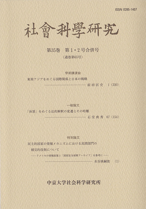 社会科学研究　第35巻第1・2号合併号（通巻第65号）