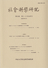 社会科学研究　第35巻第1・2号合併号（通巻第65号）