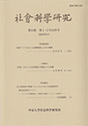 社会科学研究　第35巻第1・2号合併号（通巻第65号）