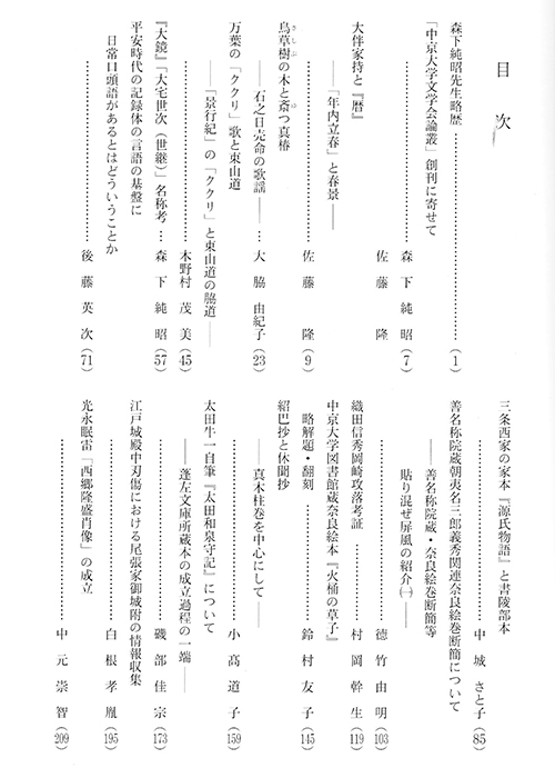 中京大学文学会論叢　第1号（旧中京国文学通号第34号）