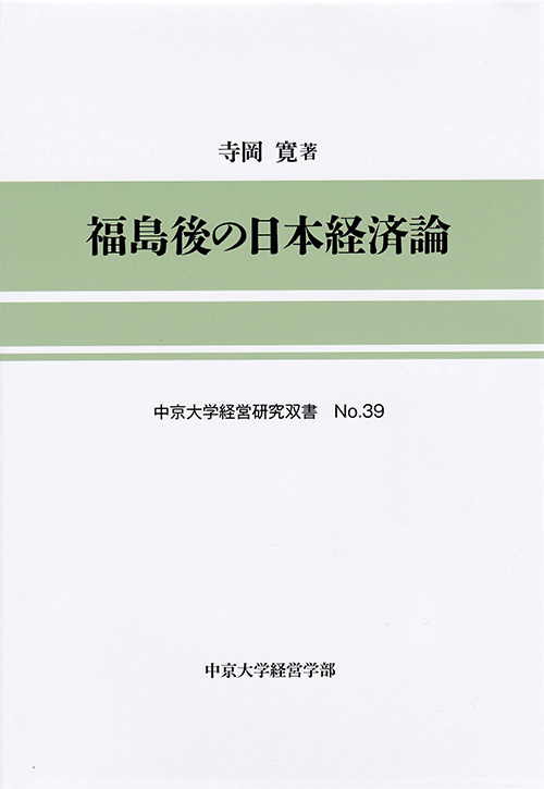 経営研究双書　№39