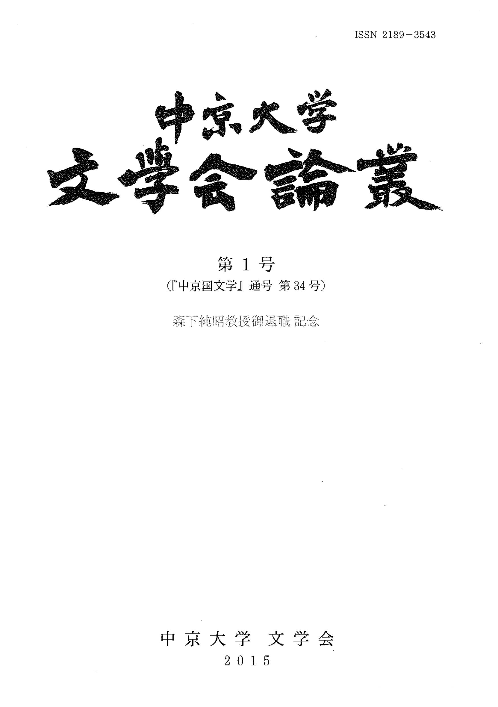 中京大学文学会論叢　第1号（旧中京国文学通号第34号）