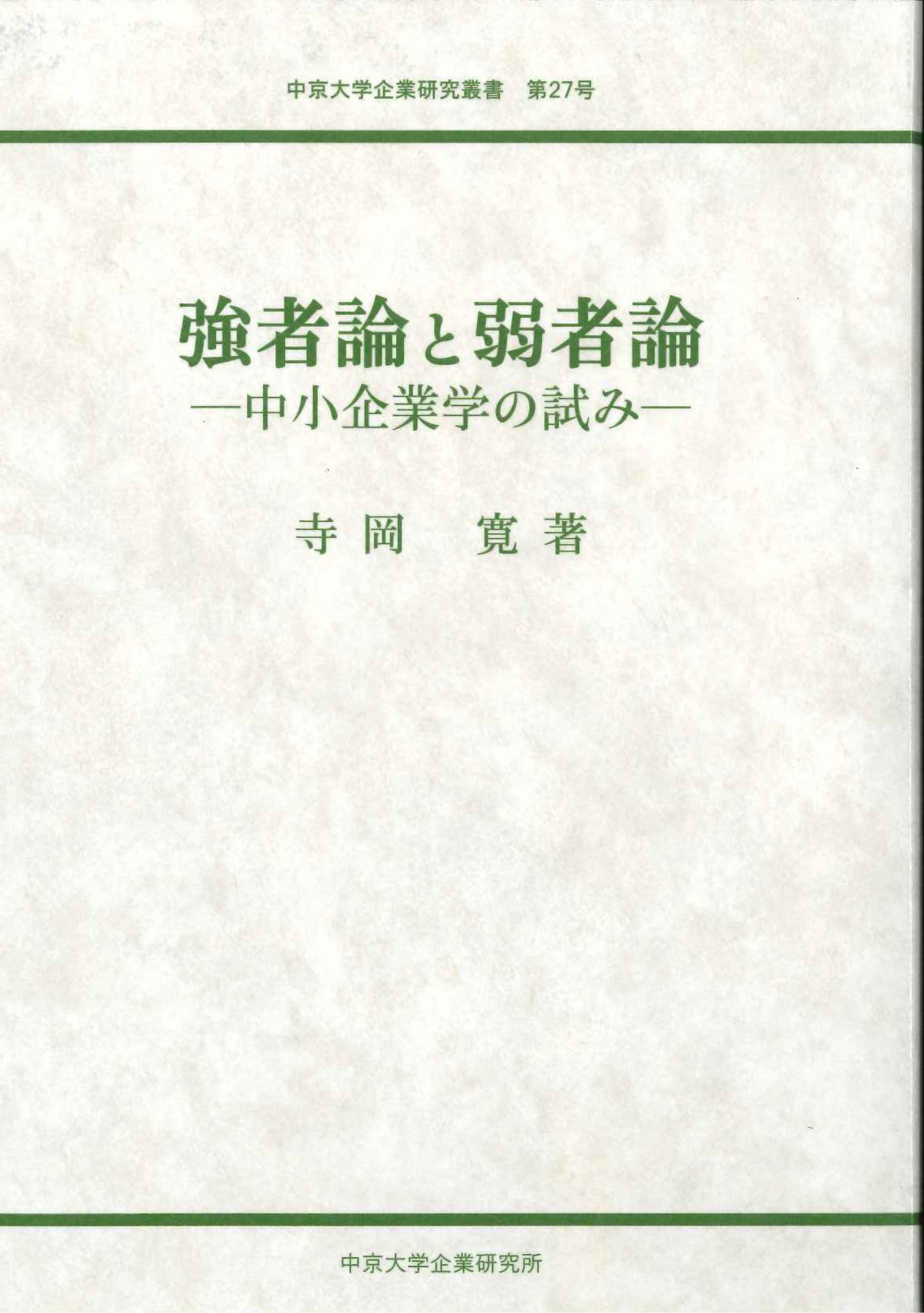 企業研究叢書　第27号