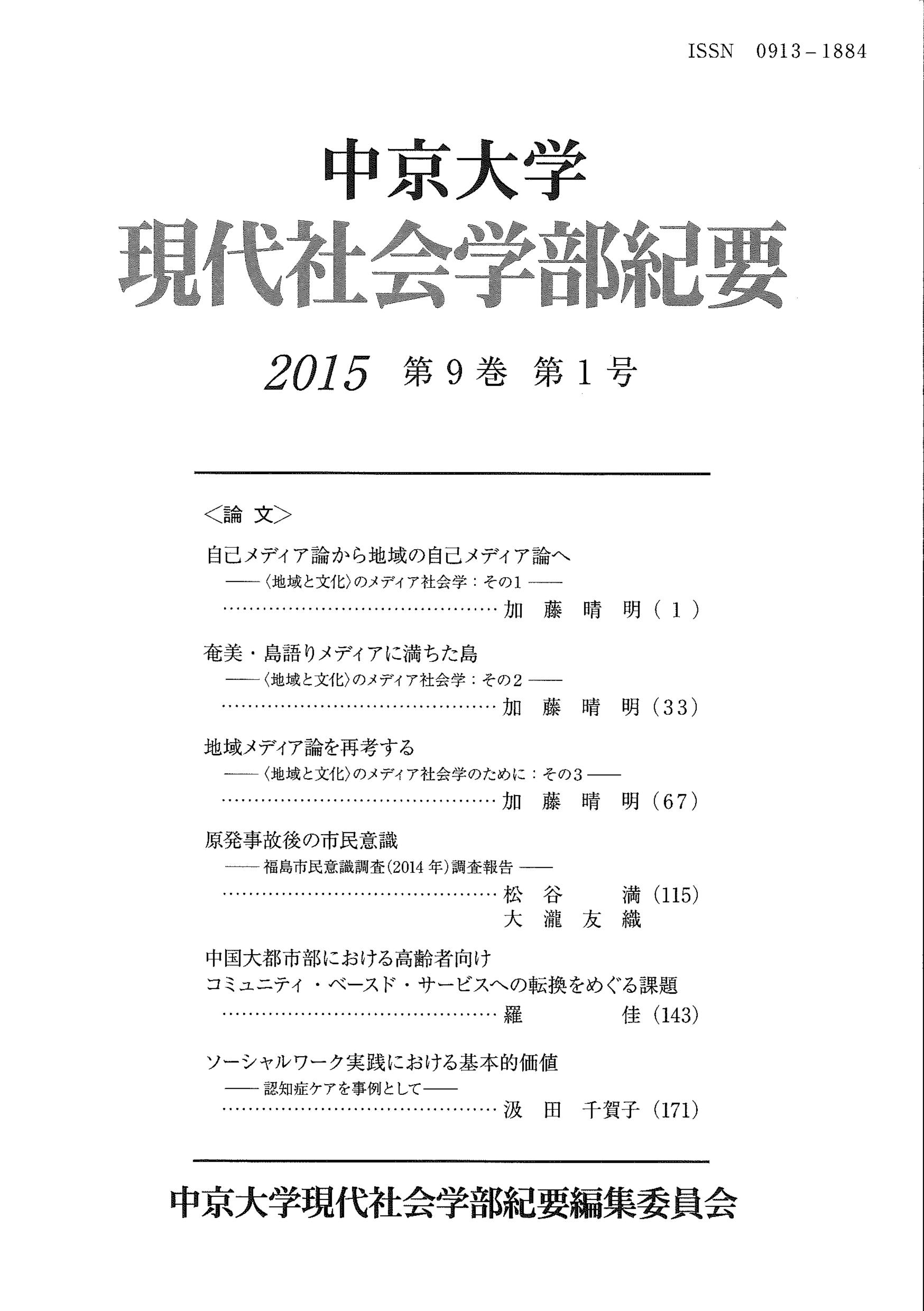 現代社会学部紀要　第9巻第1号