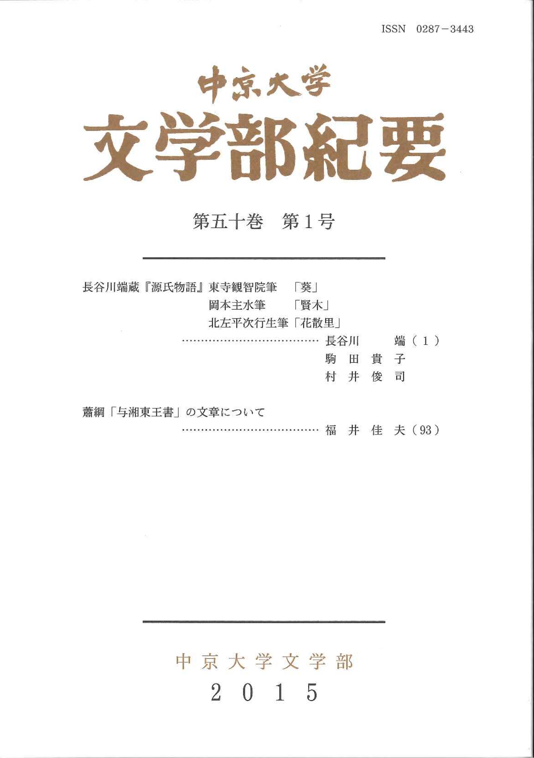 文学部紀要　第50巻第1号（通巻第135号）