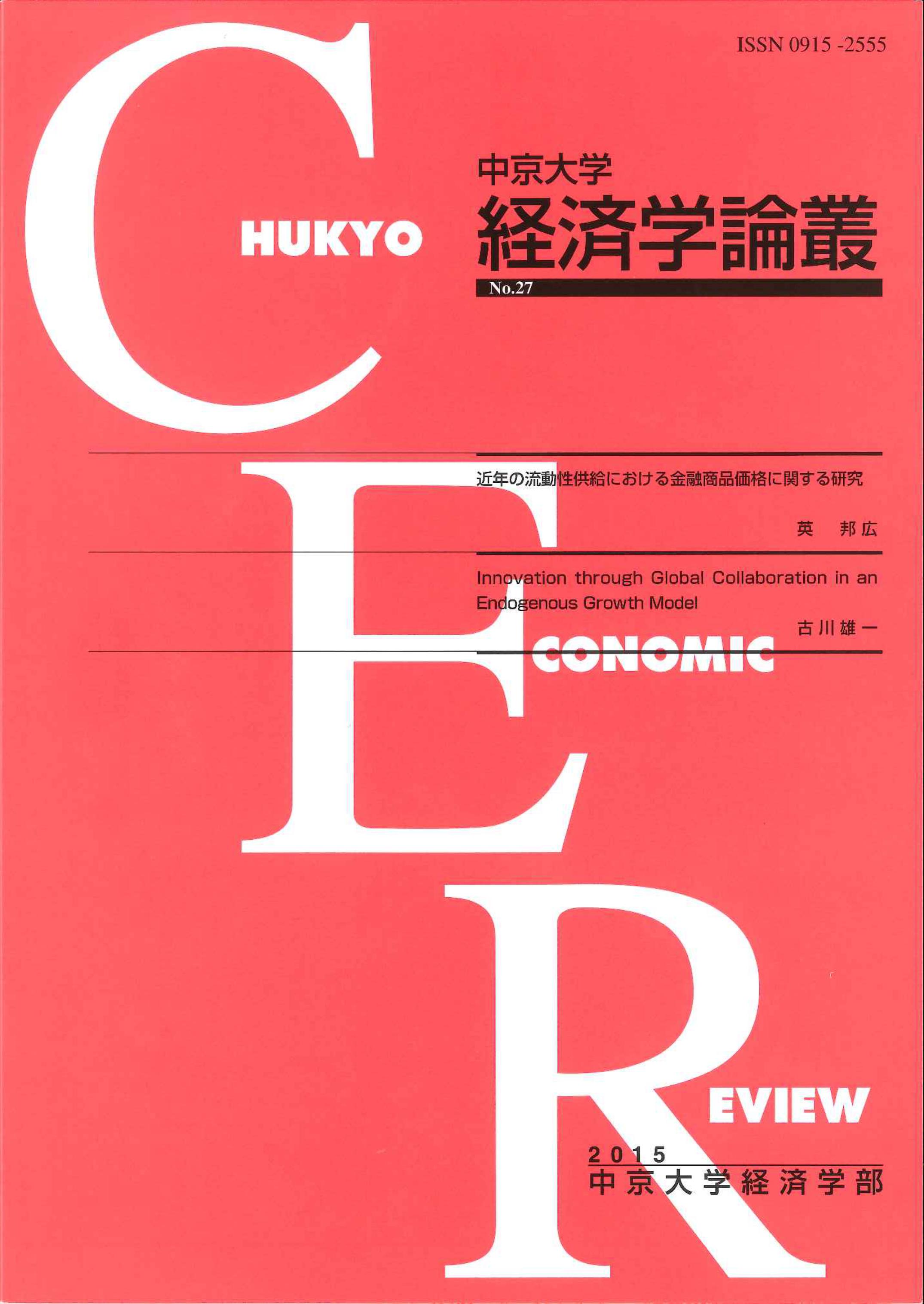 経済学論叢　第27号