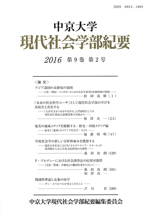 現代社会学部紀要　第9巻第2号