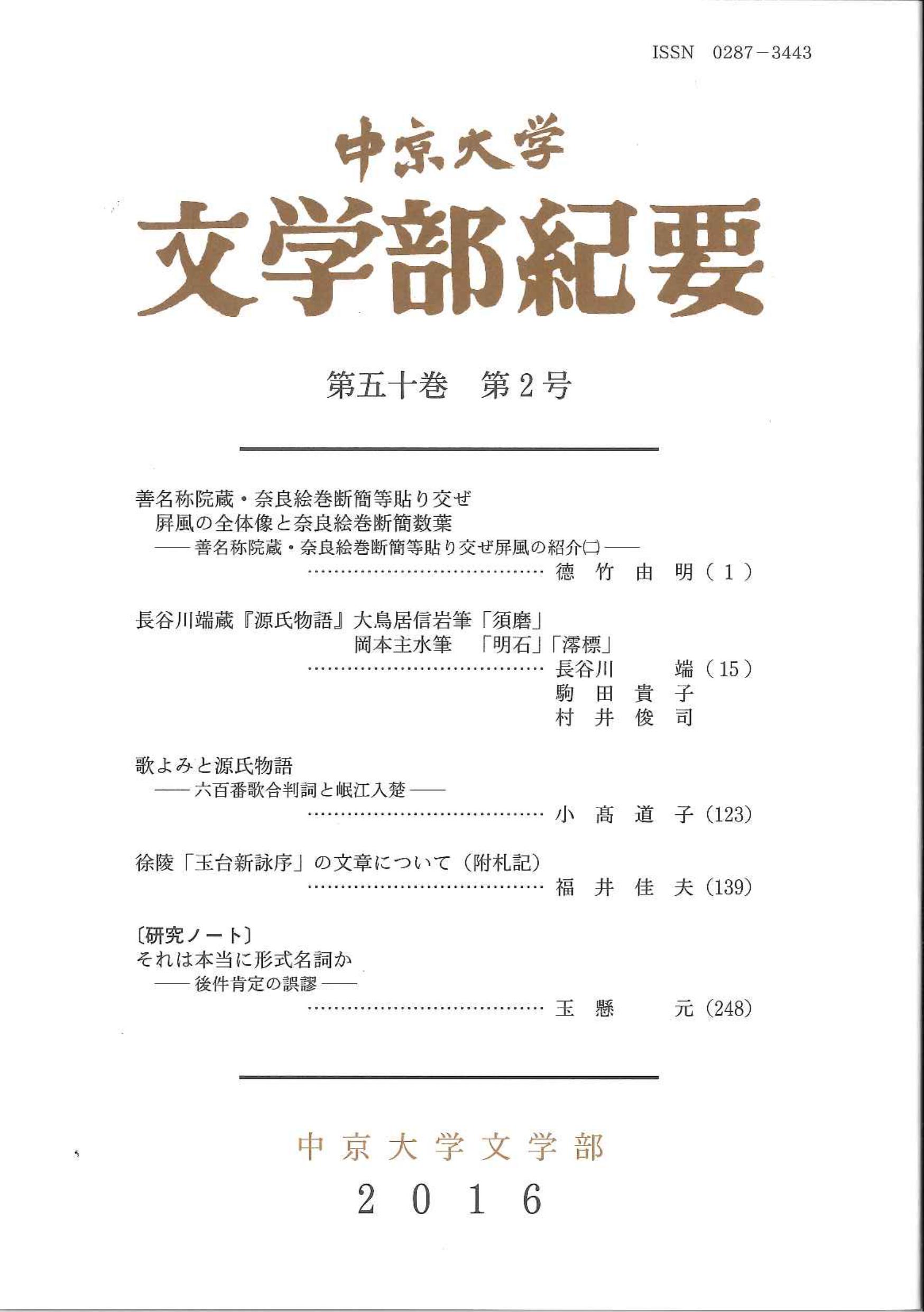 文学部紀要　第50巻第2号（通巻第136号）