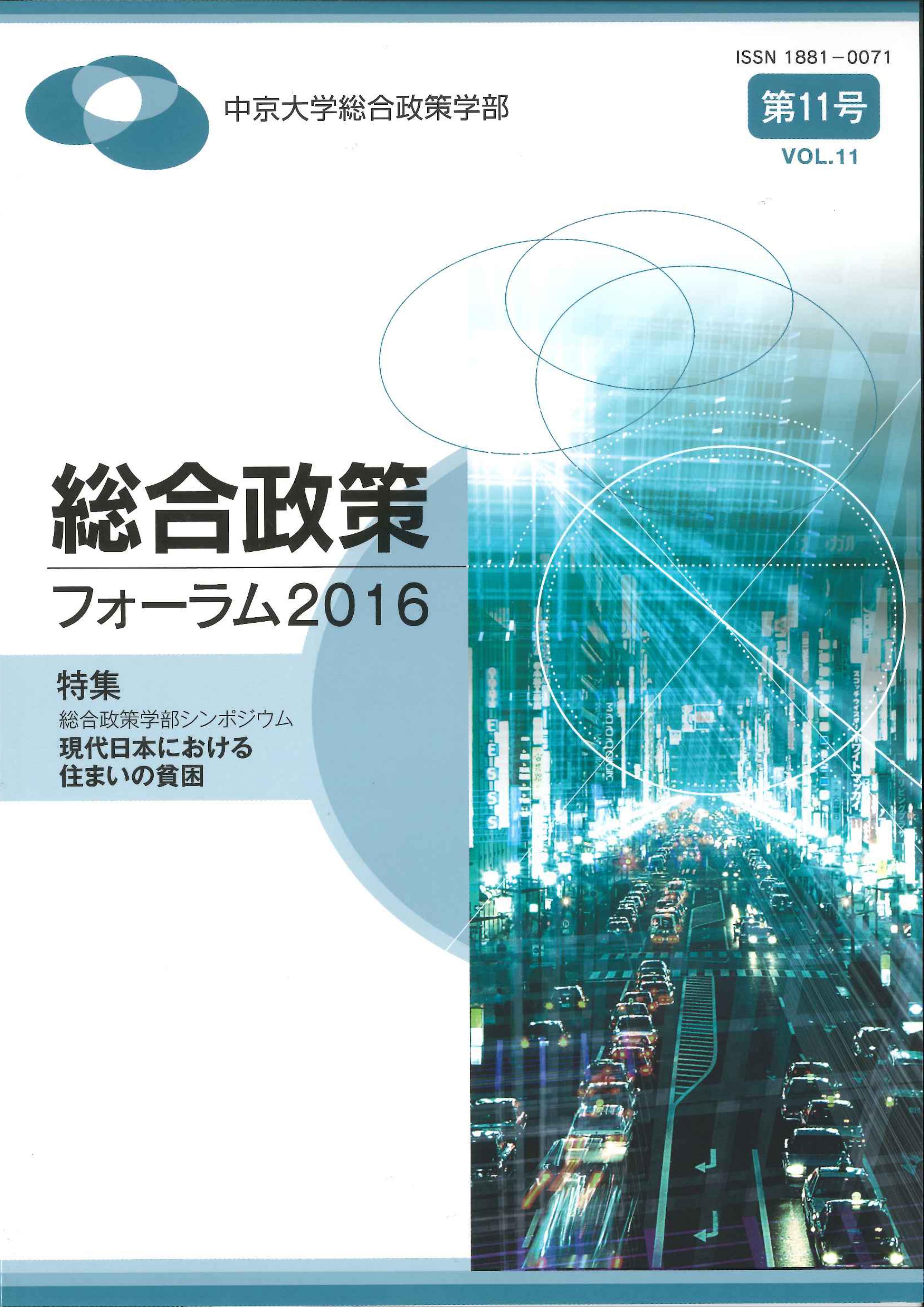 総合政策フォーラム2016　VOL.11（通巻11号）