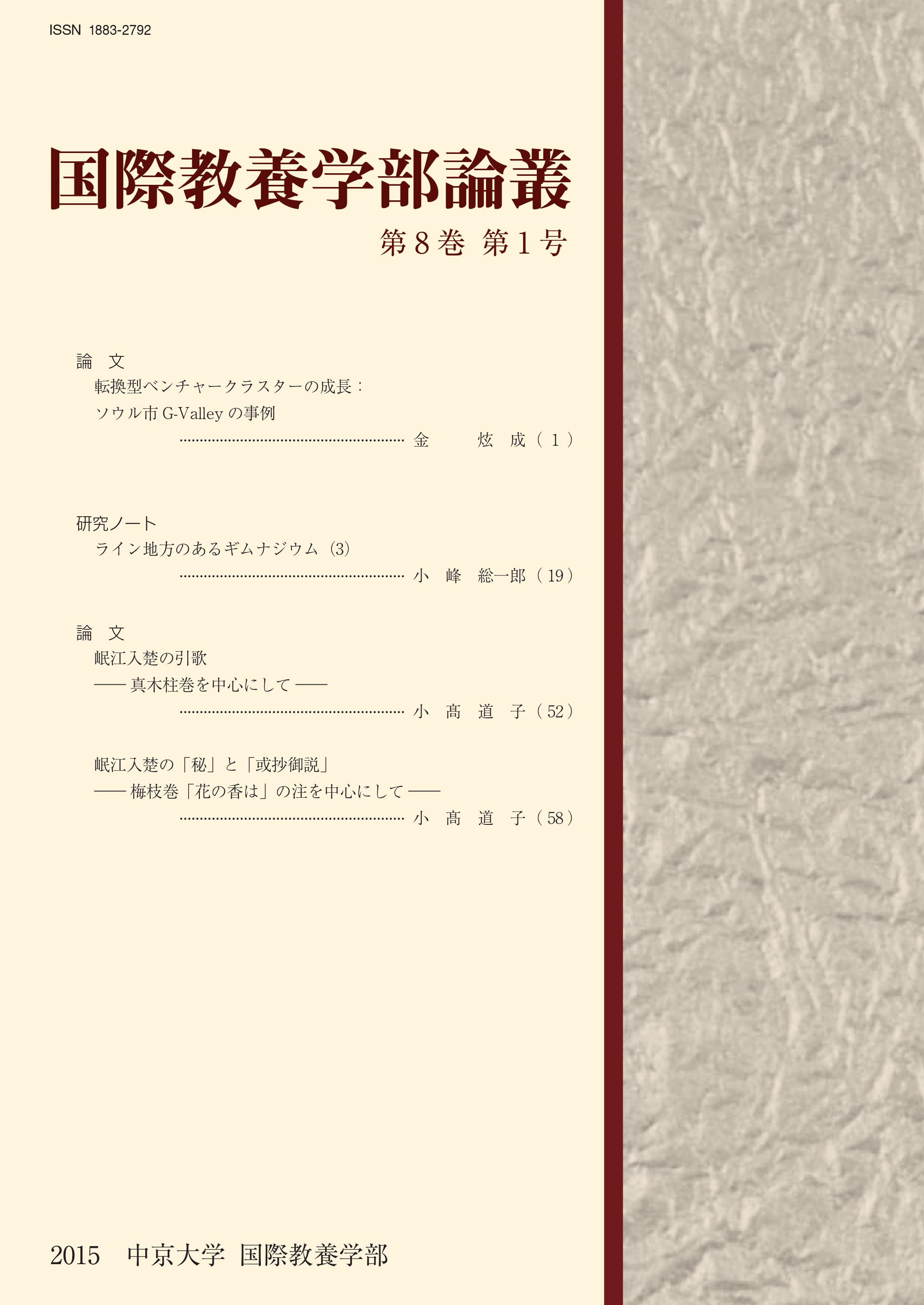 国際教養学部論叢　第8巻第1号