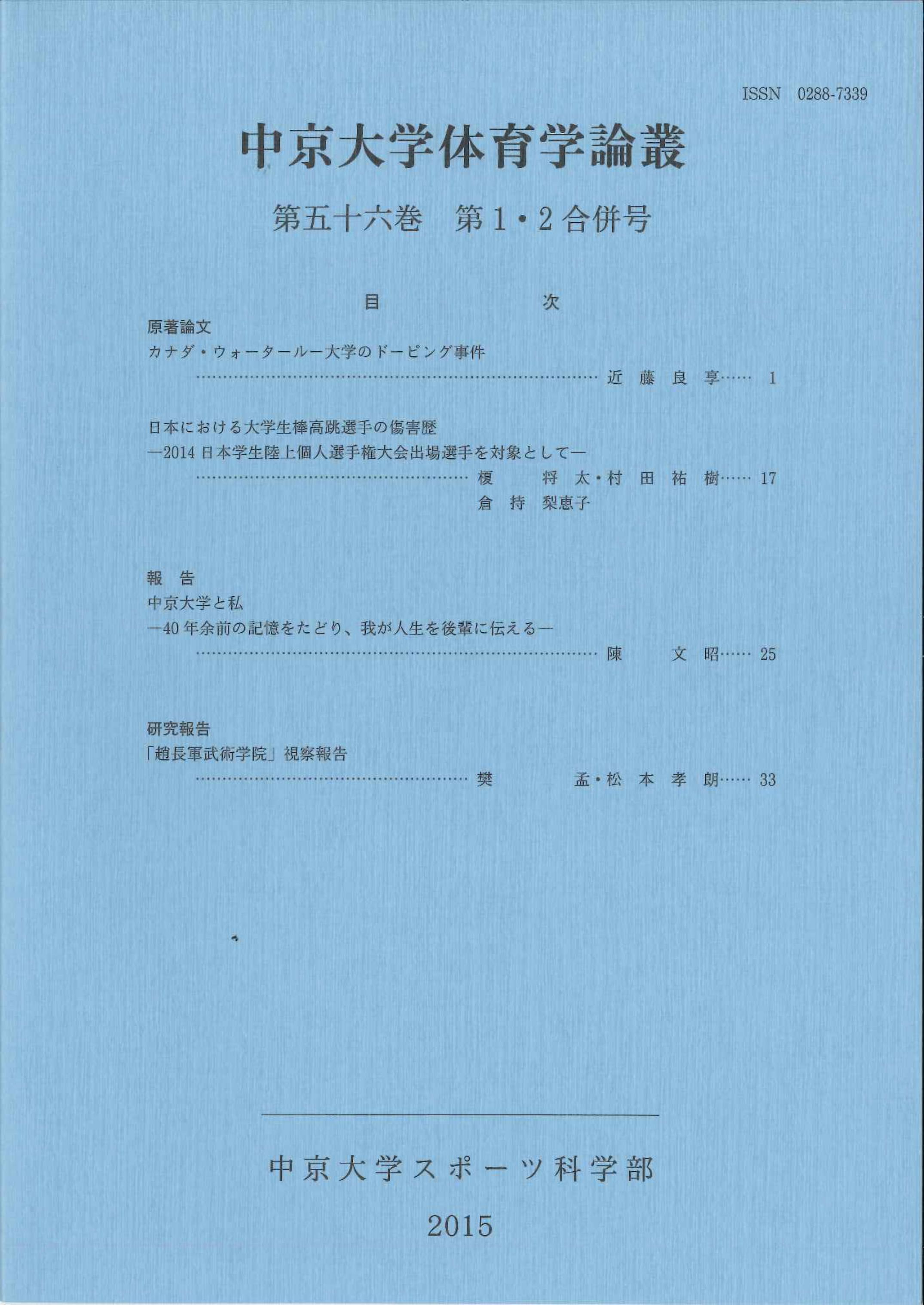 体育学論叢　第56巻第1・2号