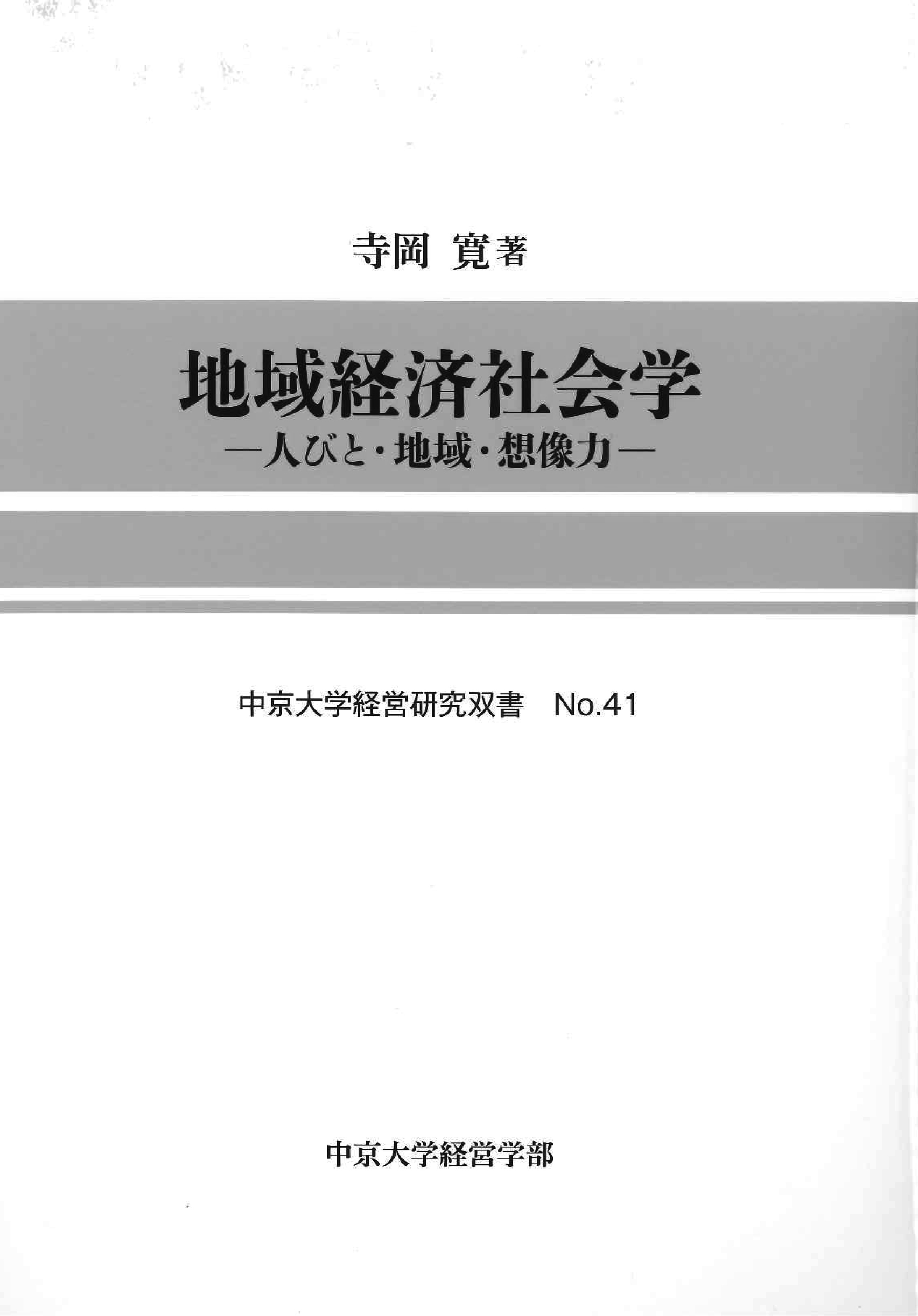 経営研究双書　No.41