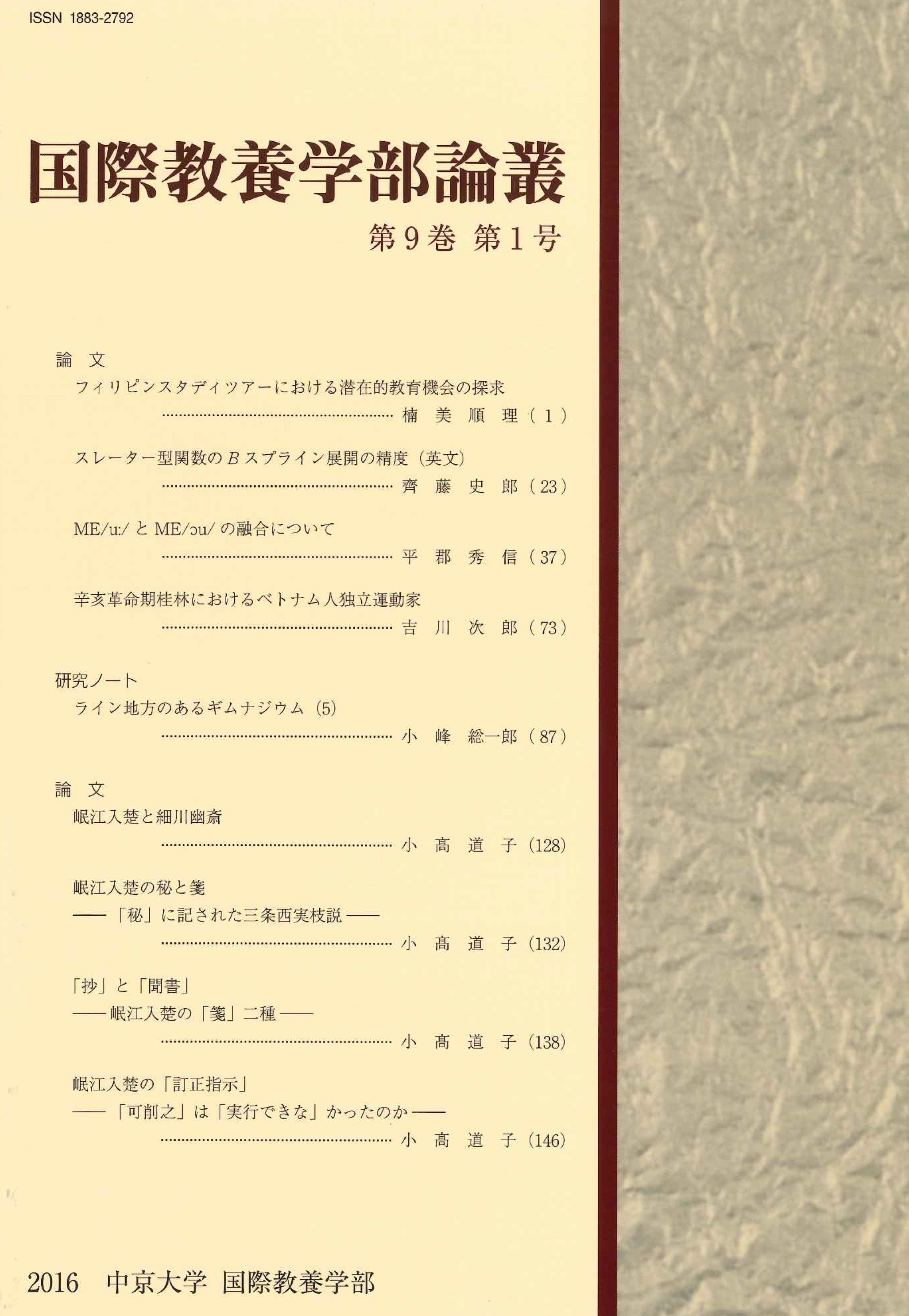 国際教養学部論叢　第9巻第1号