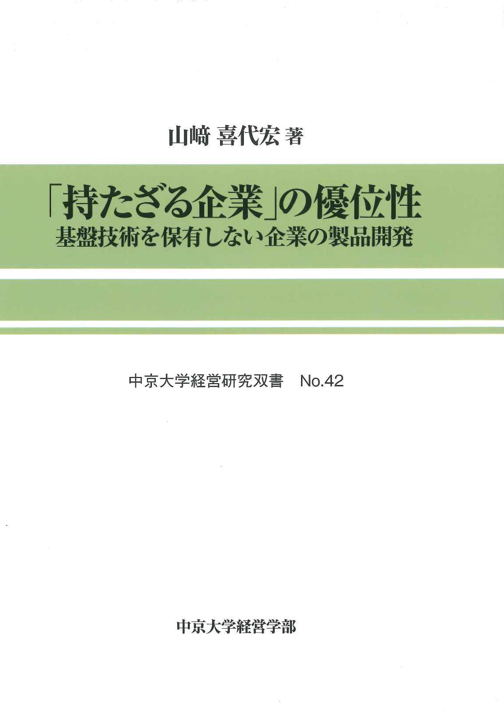 経営研究双書　No.42