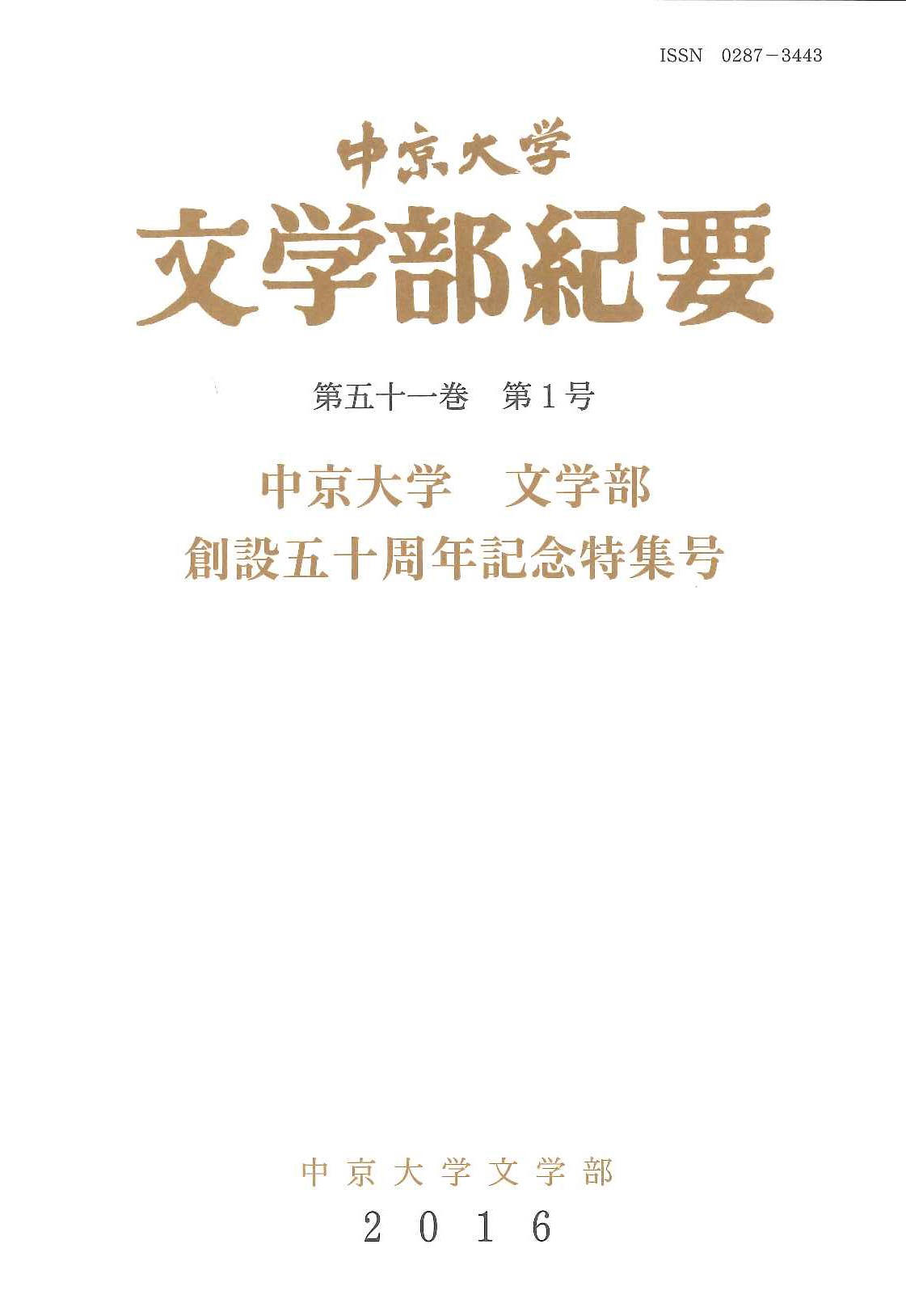 文学部紀要　第51巻第1号（通巻第137号）