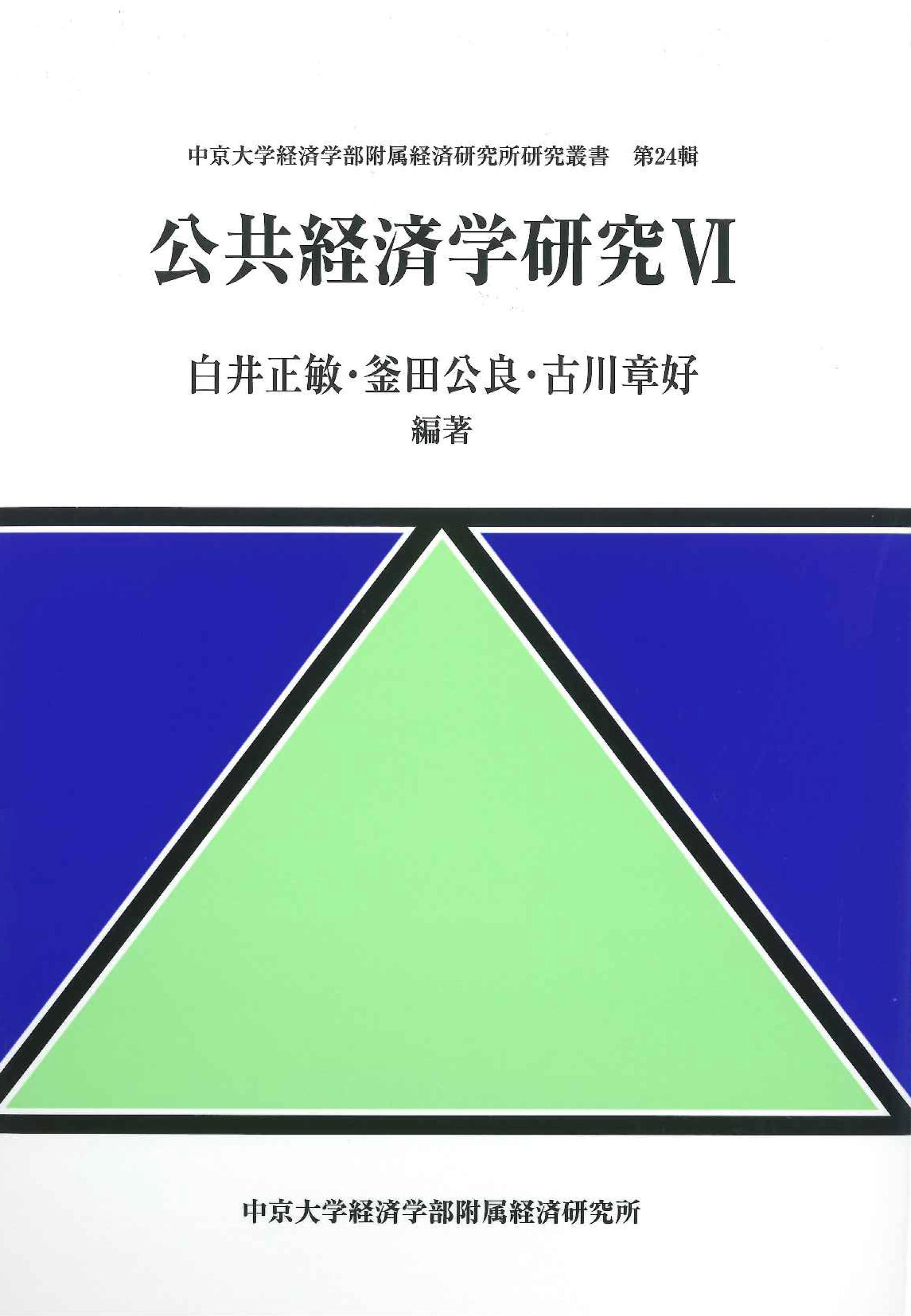 経済学部附属経済研究所研究叢書　第24輯