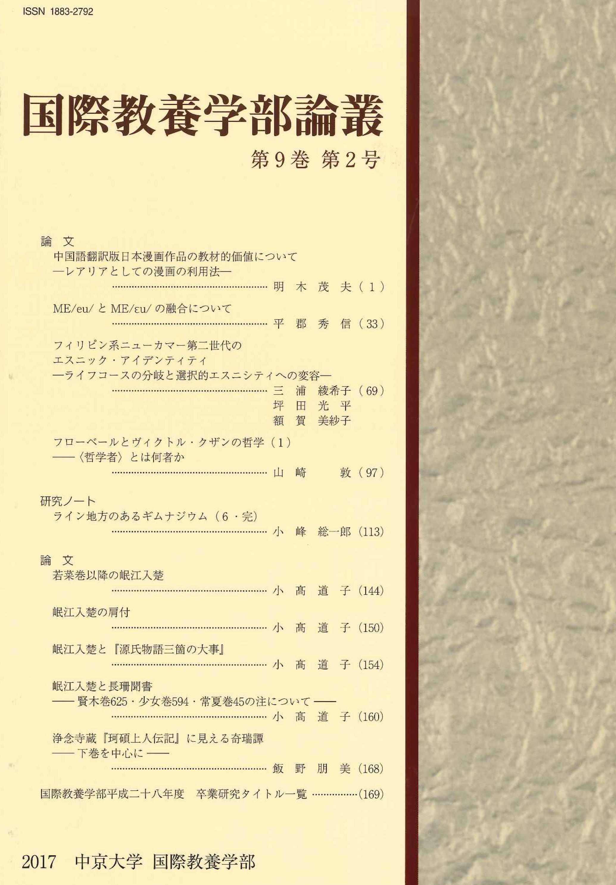 国際教養学部論叢　第9巻第2号