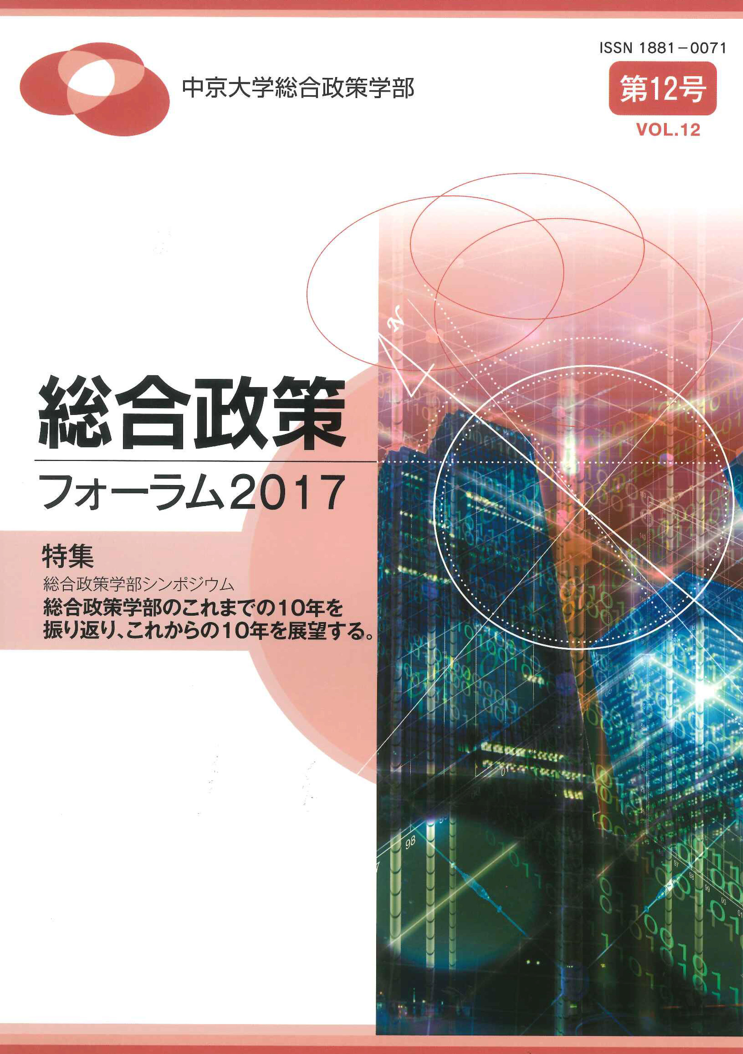 総合政策フォーラム2017　VOL.12（通巻12号）