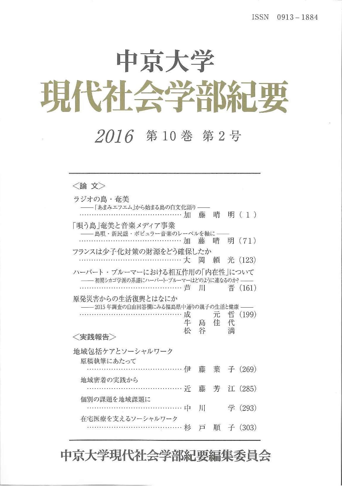 現代社会学部紀要　第10巻第2号