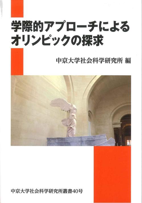 中京大学社会科学研究所叢書40