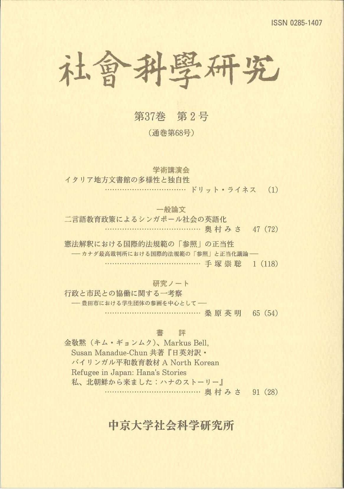 社会科学研究　第37巻第2号（通巻第68号）