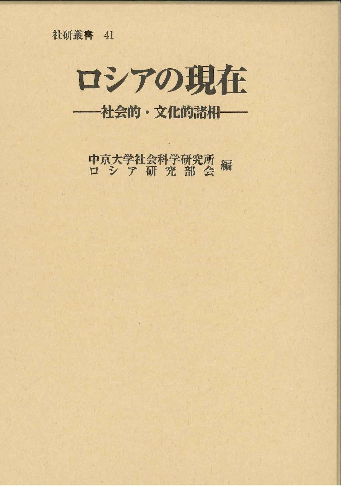 中京大学社会科学研究所叢書41