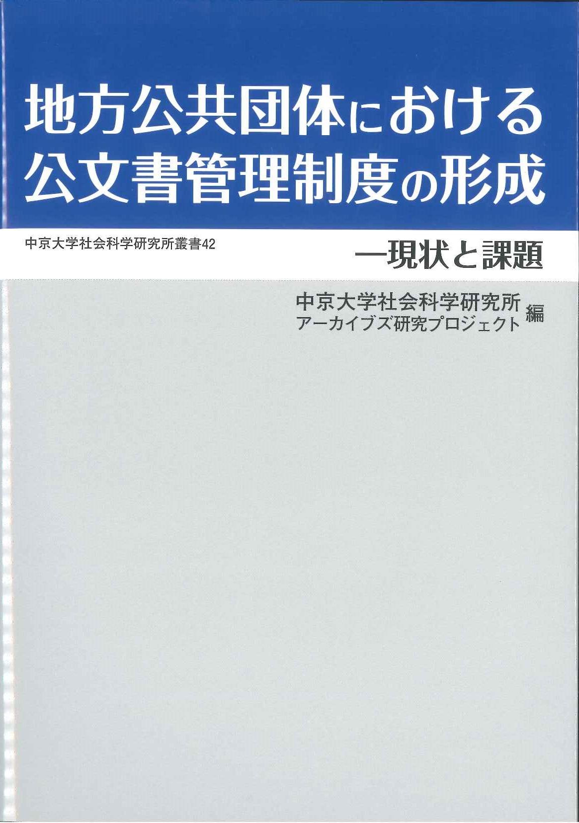 中京大学社会科学研究所叢書42