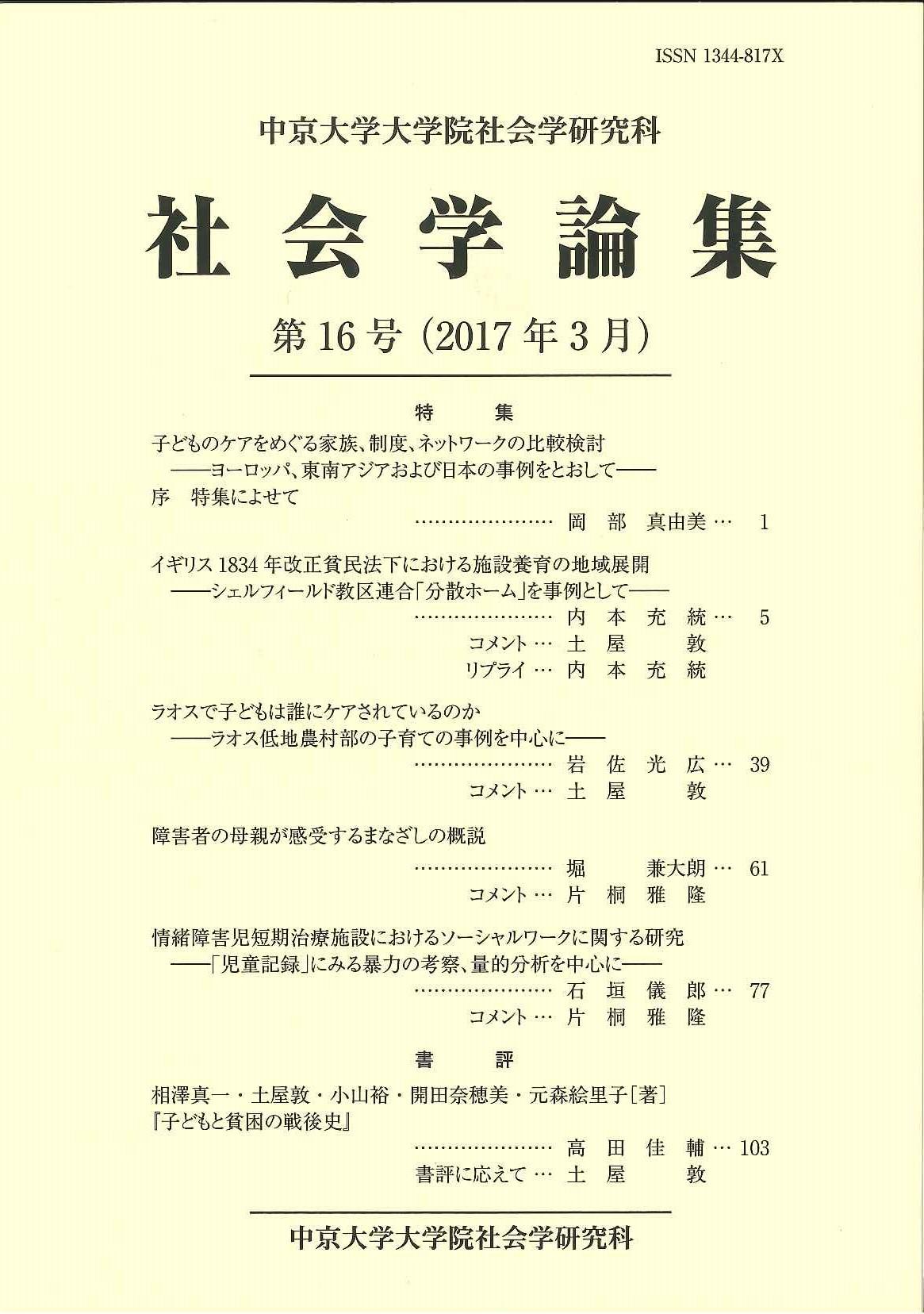 社会学論集　第16号（2017年3月）