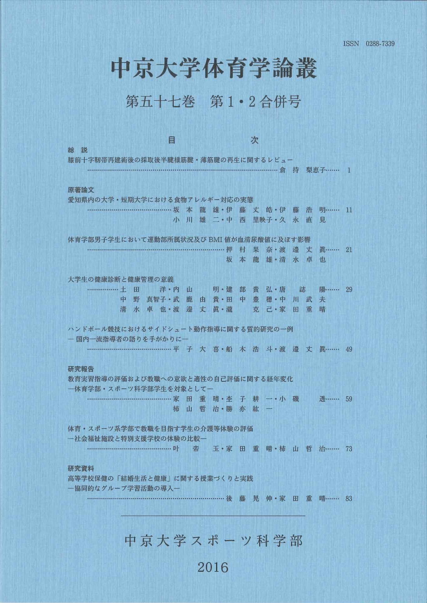 体育学論叢　第57巻第1・2合併号