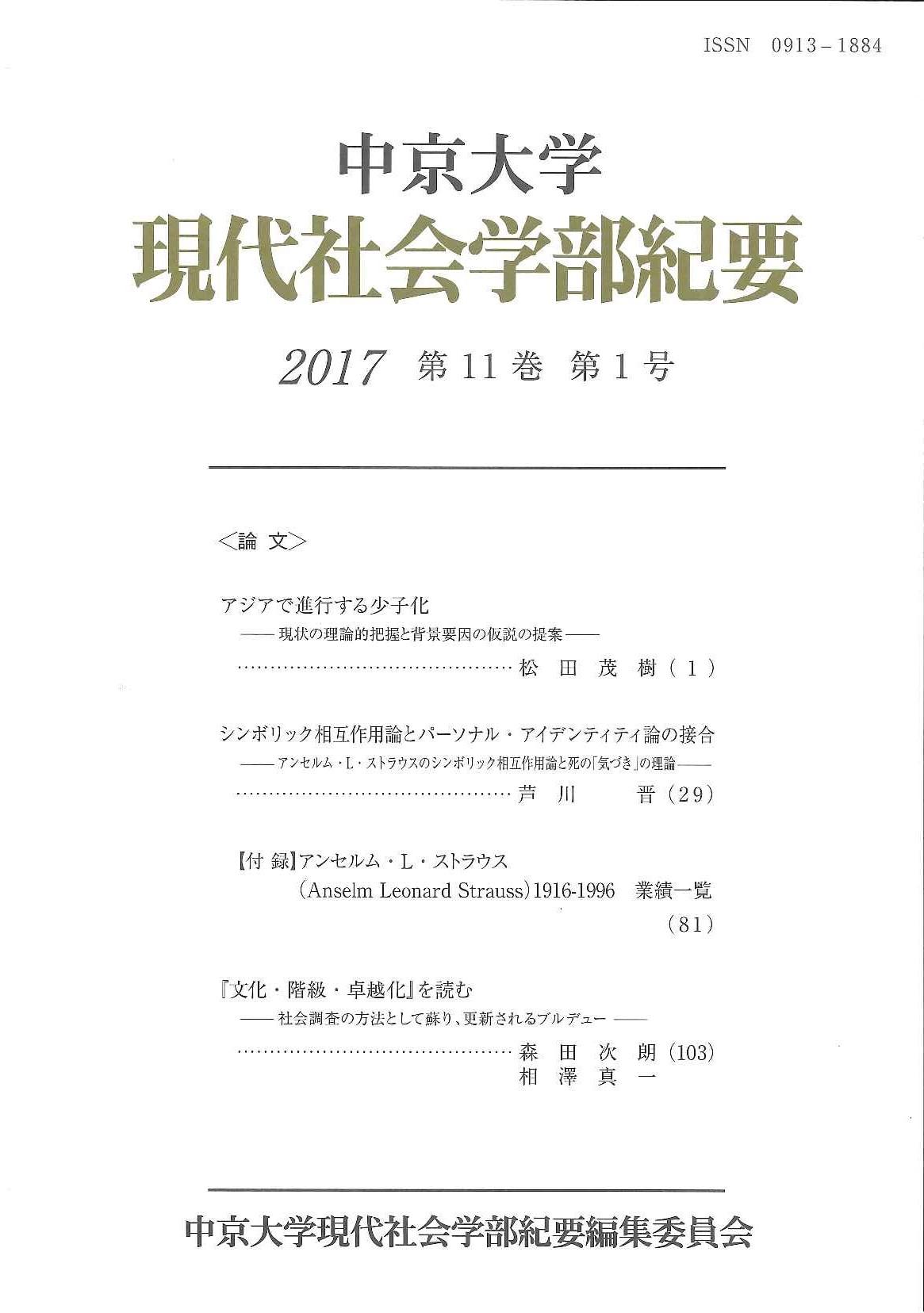 現代社会学部紀要　第11巻第1号