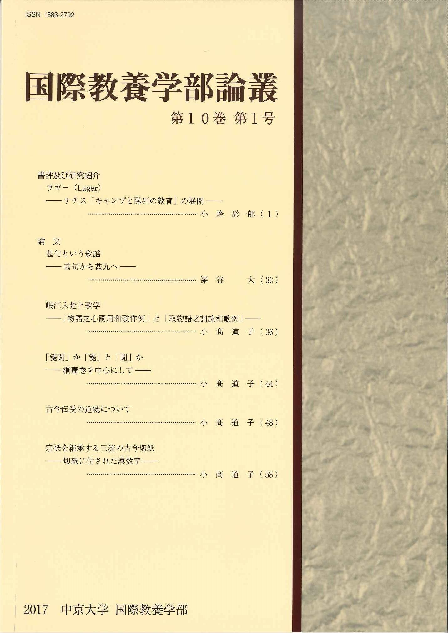 国際教養学部論叢　第10巻第1号