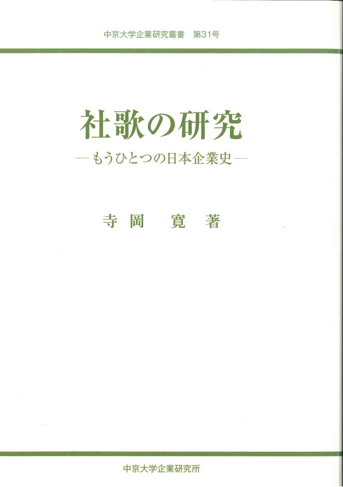 企業研究叢書　第31号