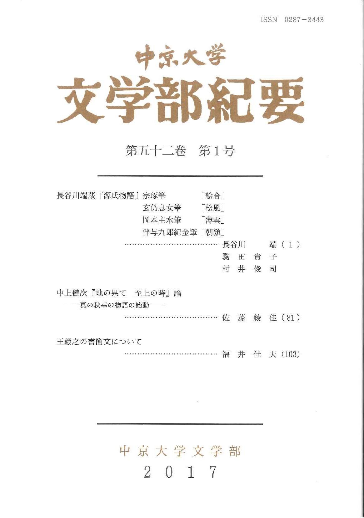 文学部紀要　第52巻　第1号